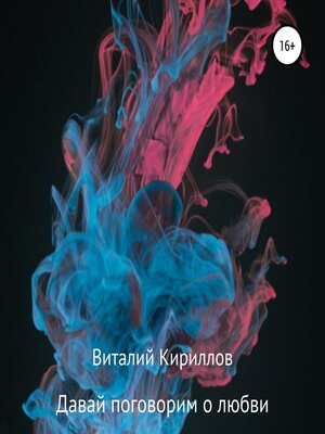 cover image of Давай поговорим о любви. Сборник рассказов